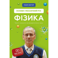 Фізика. Том 1. Основи і механічний рух