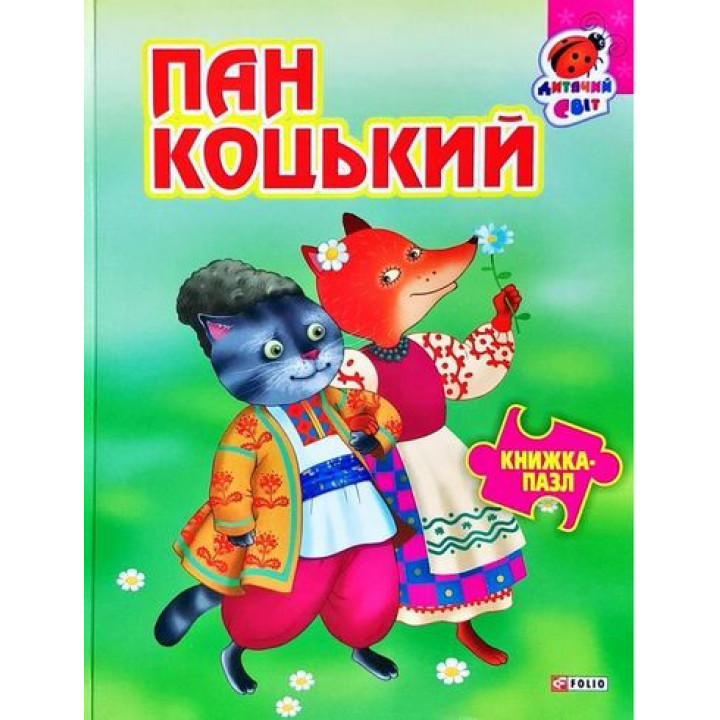 Книжка-пазл Пан Коцький