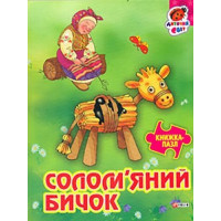Книжка-пазл Солом'яний бичок