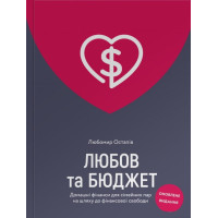 Любов та бюджет