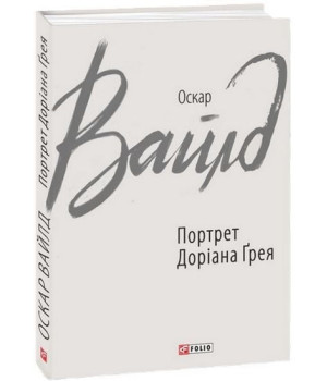 Портрет Доріана Ґрея