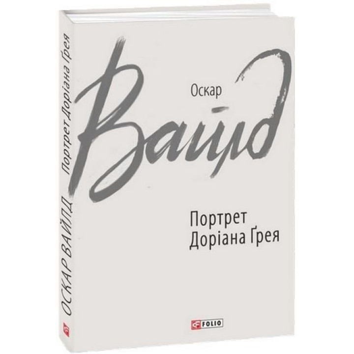Портрет Доріана Ґрея