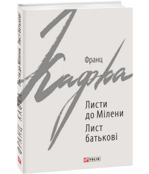 Листи до Мілени. Лист батькові