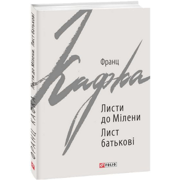 Листи до Мілени. Лист батькові