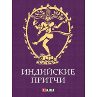 Индийские притчи