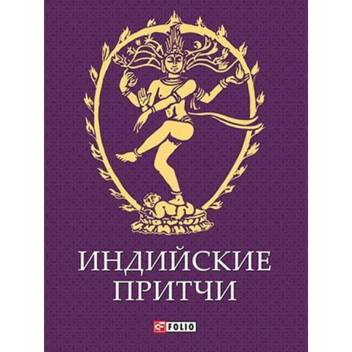 Индийские притчи