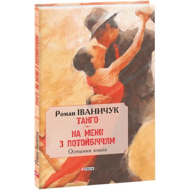 Танго. На межі з потойбіччям: остання книга