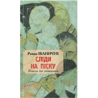Сліди на піску:новели та оповідання