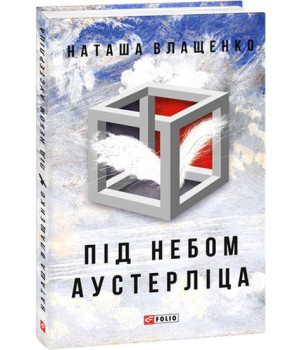 Під небом Аустерліца (тв)