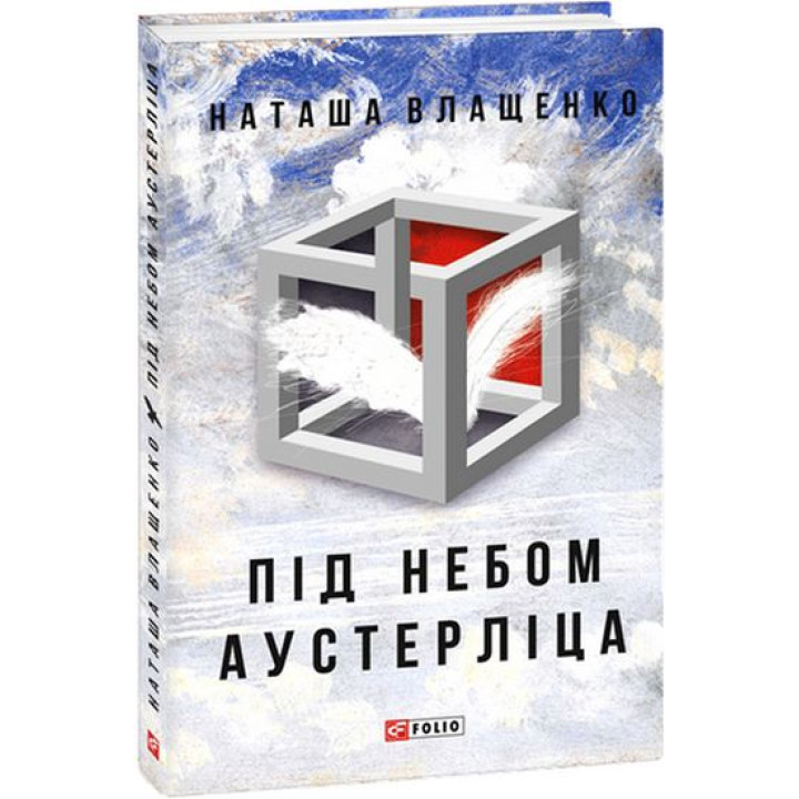 Під небом Аустерліца (тв)