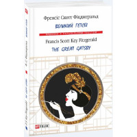 Великий Гетсбі (м)