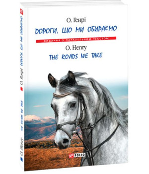 Дороги, що ми обираємо (м)