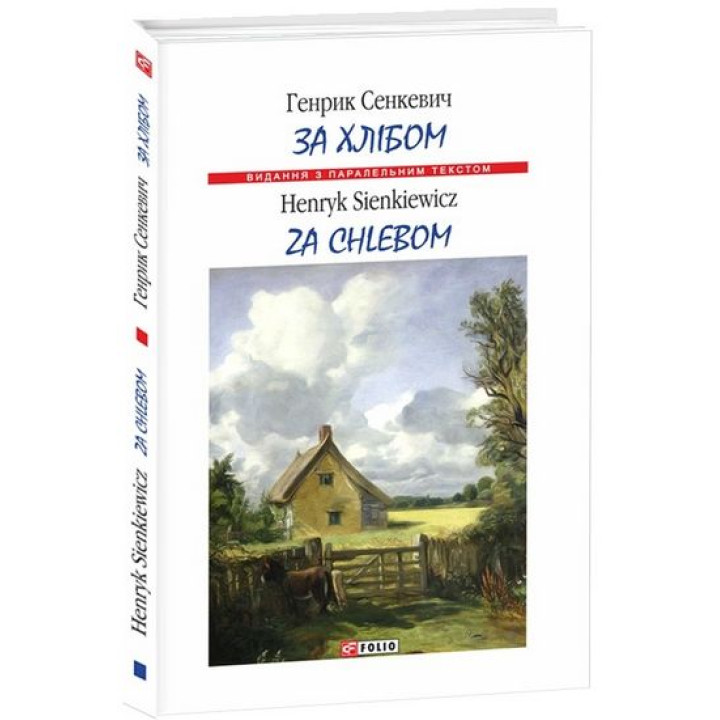 За хлібом (м)