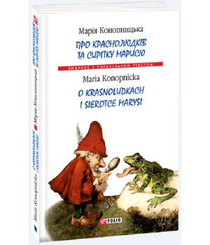 Про краснолюдків та сирітку Марисю / O Krasnoludkach I Sierotce Marysi