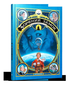 Зоряний замок. 1869: Підкорення космосу. Том 1