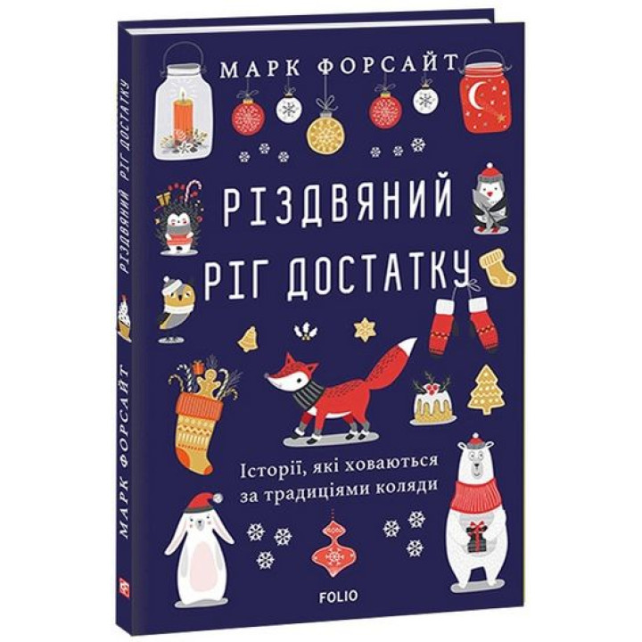 Різдвяний ріг достатку. Історії, які ховаються за традиціями коляди