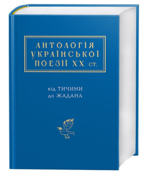 Антологія української поезії ХХ століття. Від Тичини до Жадана