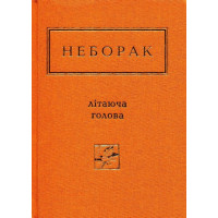Неборак. Літаюча голова