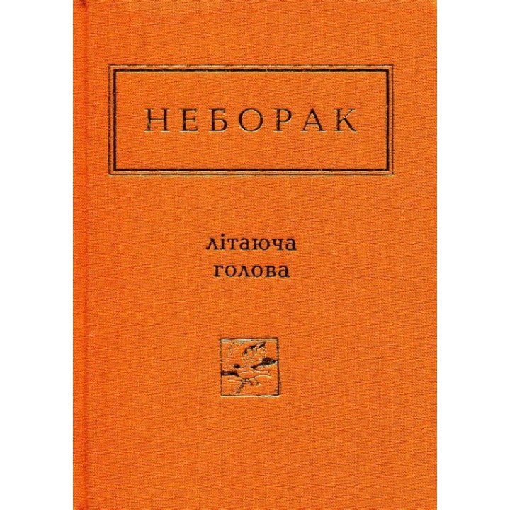 Неборак. Літаюча голова