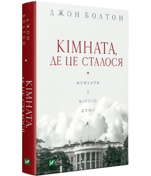 Книга Кімната, де це сталося. Мемуари з Білого дому