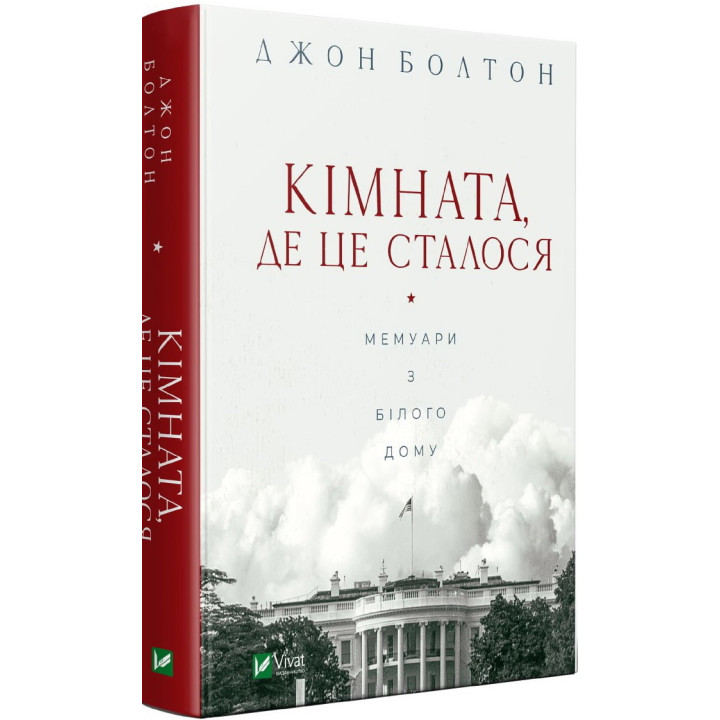 Книга Кімната, де це сталося. Мемуари з Білого дому