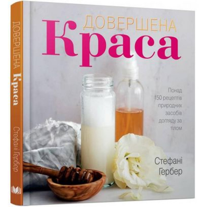 Довершена краса. Природні засоби догляду за тілом