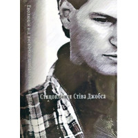 Становлення Стіва Джобса