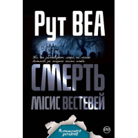 Смерть місис Вестевей