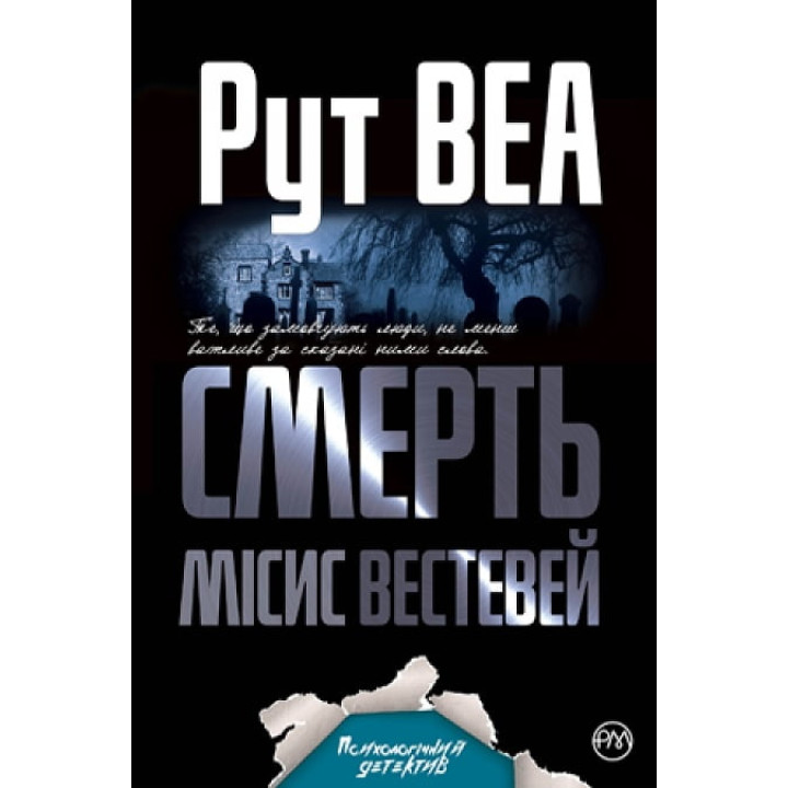 Смерть місис Вестевей
