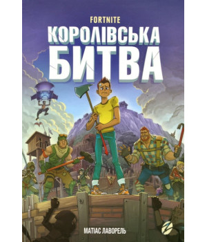 Fortnite. Королівська битва. Книга 1