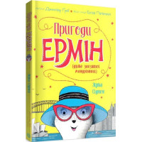 Пригоди Ермін (дуже завзятої мандрівниці). Зірка Сіднея. Книга 2 (у)