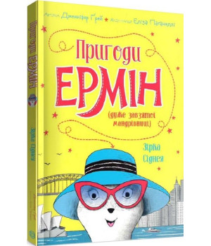 Пригоди Ермін (дуже завзятої мандрівниці). Зірка Сіднея. Книга 2 (у)