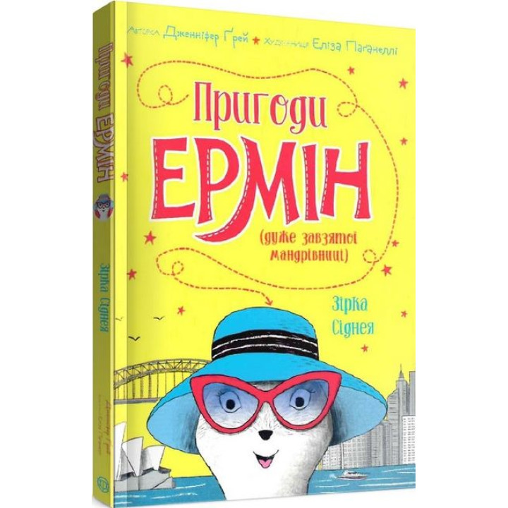 Пригоди Ермін (дуже завзятої мандрівниці). Зірка Сіднея. Книга 2 (у)