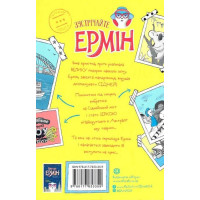Пригоди Ермін (дуже завзятої мандрівниці). Зірка Сіднея. Книга 2 (у)