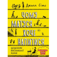 Чому матуся хоче напитися. Щоденник виснаженої мами