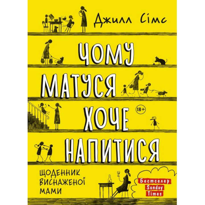 Чому матуся хоче напитися. Щоденник виснаженої мами