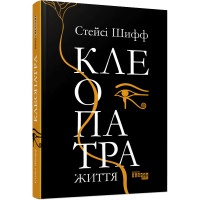 Клеопатра. Життя. Стейсі Шифф