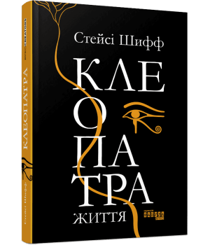 Клеопатра. Життя. Стейсі Шифф