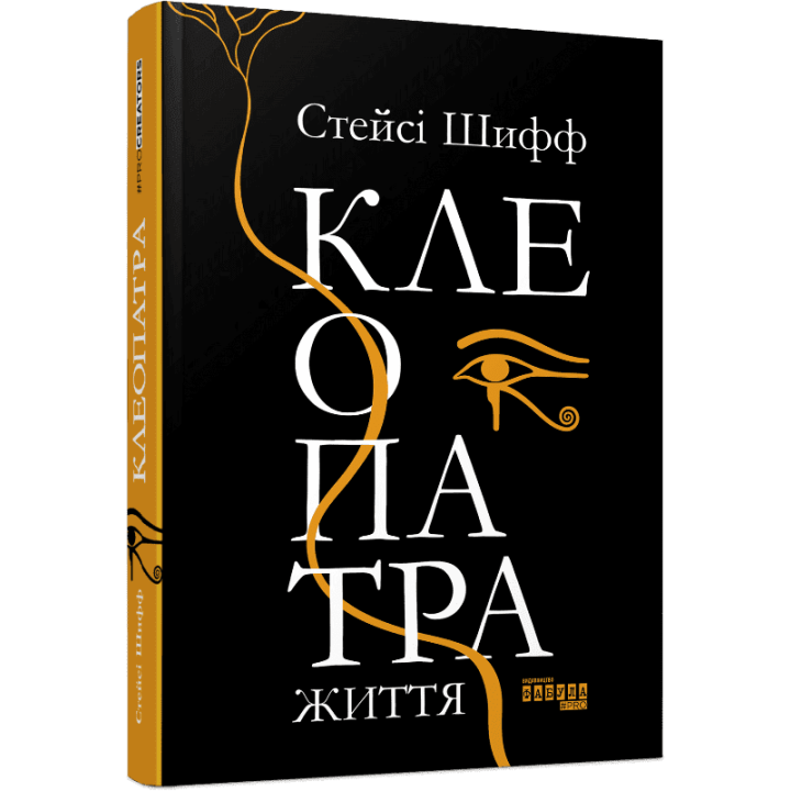 Клеопатра. Життя. Стейсі Шифф