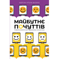 Майбутнє почуттів. Розвиток емпатії в світі, одержимому технологіями