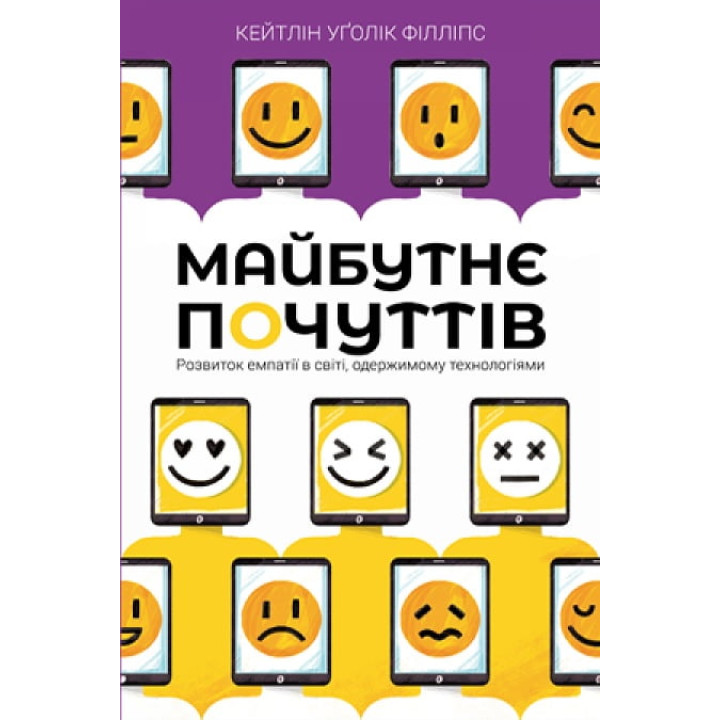 Майбутнє почуттів. Розвиток емпатії в світі, одержимому технологіями