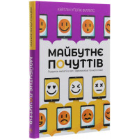 Майбутнє почуттів. Розвиток емпатії в світі, одержимому технологіями