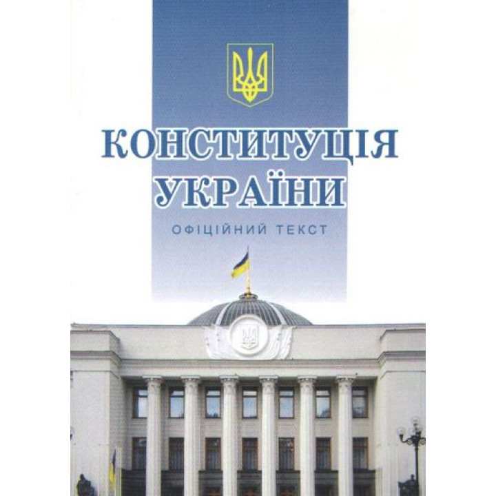 Конституція України. Офіційний текст. Станом на 01 серпня 2023 р.