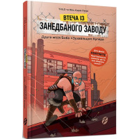 Втеча із занедбаного заводу. Друга місія Боба «Зухвальця» Купера