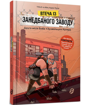 Втеча із занедбаного заводу. Друга місія Боба «Зухвальця» Купера