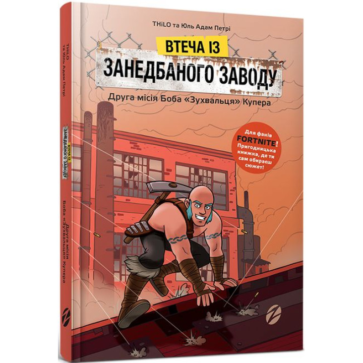 Втеча із занедбаного заводу. Друга місія Боба «Зухвальця» Купера