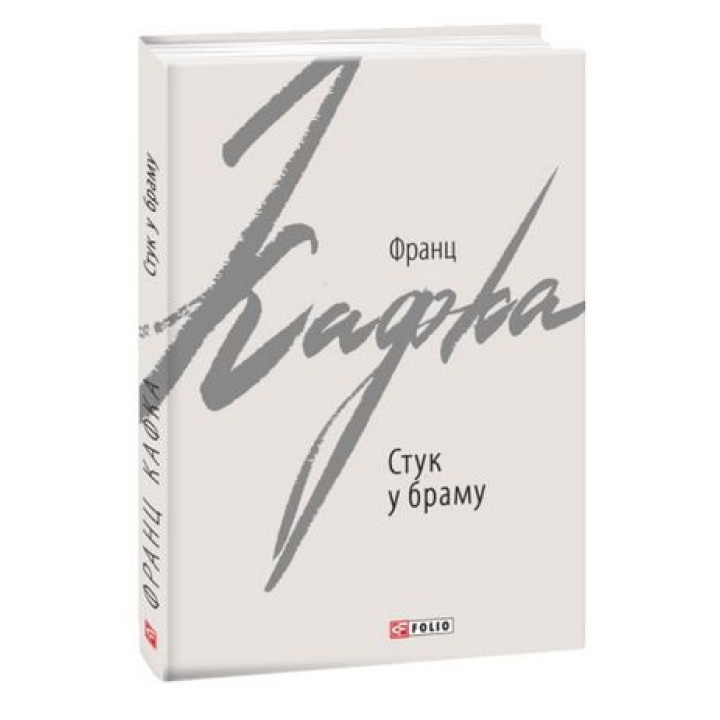 Стук у браму. Оповідання