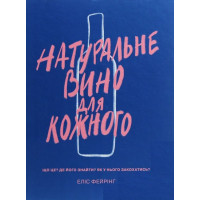 Натуральне вино для шкірного. Що це? Де його знайті? Як у нього закохатись?
