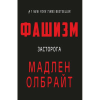 Фашизм. Засторога
