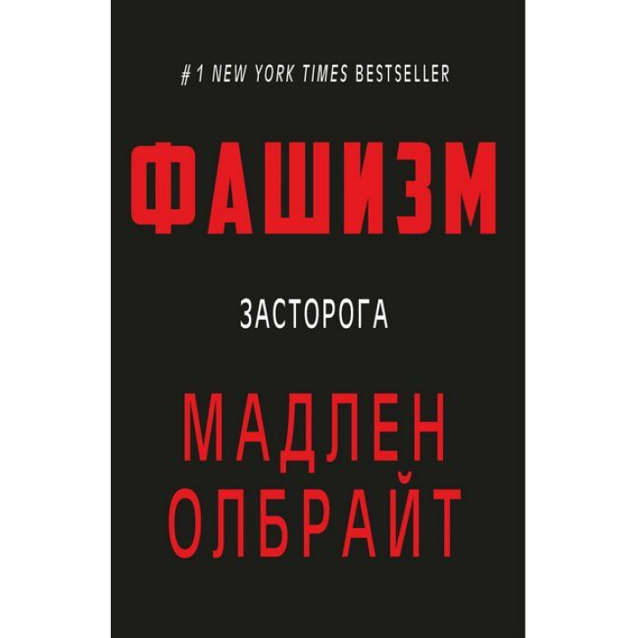 Фашизм. Засторога